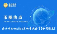 为什么tpWallet里的币减少了？如何避免？