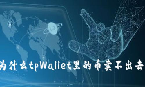 为什么tpWallet里的币卖不出去？