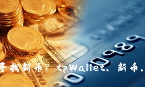 如何在tpWallet中寻找新币? tpWallet, 新币, 寻找 /guanjianci