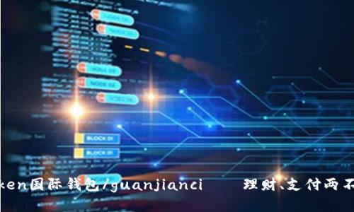 Token国际钱包/guanjianci——理财、支付两不误