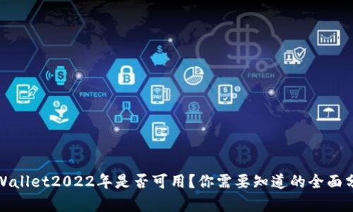 tpWallet2022年是否可用？你需要知道的全面分析