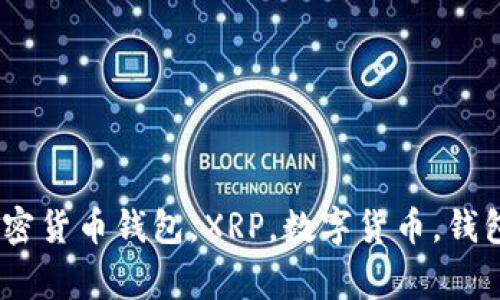 xrp钱包是什么，加密货币钱包，XRP，数字货币，钱包软件/guanjianci