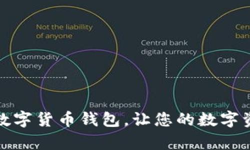 如何申请数字货币钱包，让您的数字资产更安全