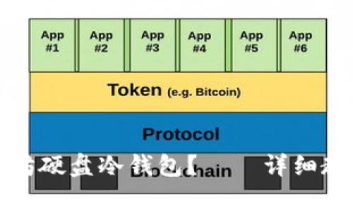 如何制作以太坊硬盘冷钱包？——详细教程和注意事项