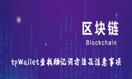 tpWallet查找助记词方法及注意事项