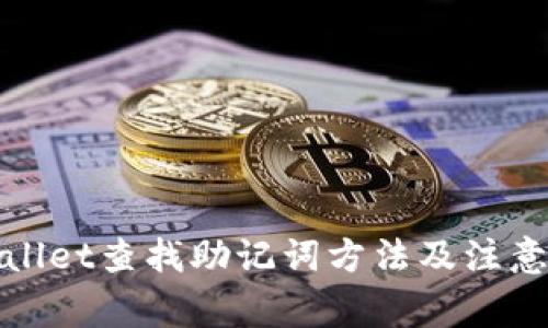 tpWallet查找助记词方法及注意事项