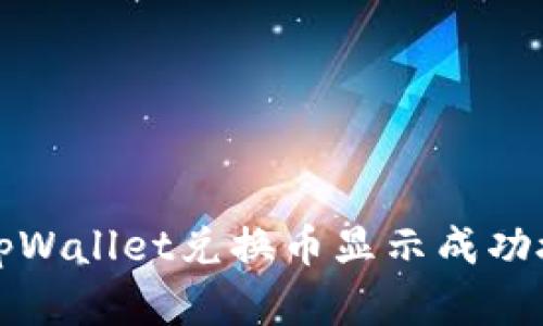 如何解决tpWallet兑换币显示成功授权的问题