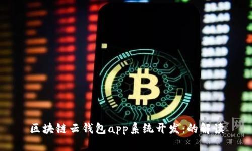 区块链云钱包app系统开发：的解读