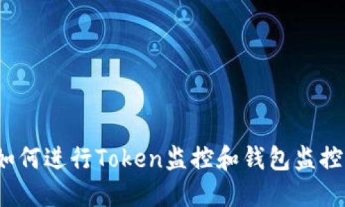 如何进行Token监控和钱包监控？