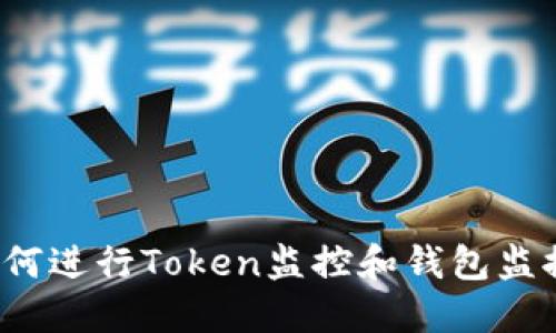 如何进行Token监控和钱包监控？