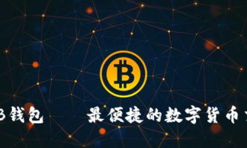 支持OKB钱包——最便捷的数字货币交易平台