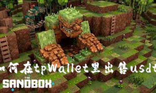 如何在tpWallet里出售usdt？