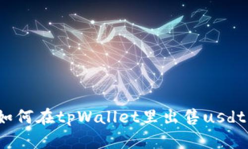 如何在tpWallet里出售usdt？