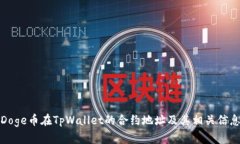 Doge币在TpWallet的合约地址及其相关信息