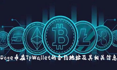 Doge币在TpWallet的合约地址及其相关信息