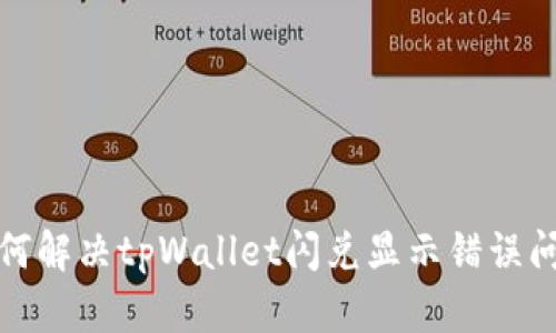 如何解决tpWallet闪兑显示错误问题