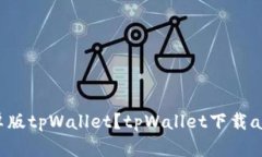 如何下载安卓版tpWallet？tpWallet下载app安卓版166