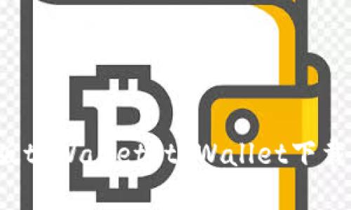 如何下载安卓版tpWallet？tpWallet下载app安卓版166