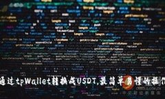 如何通过tpWallet转换成USDT，最简单易懂的操作指