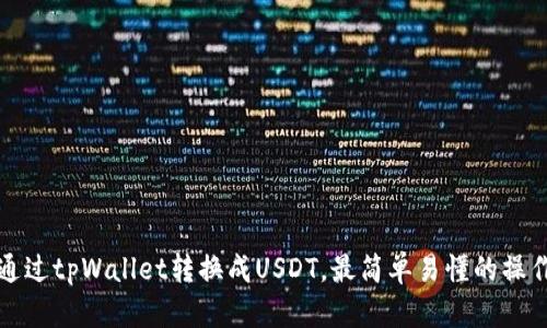 如何通过tpWallet转换成USDT，最简单易懂的操作指南