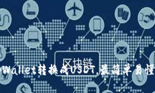 如何通过tpWallet转换成USDT，最简单易懂的操作指南