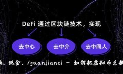 虚拟币兑换, 现金, /guanjianci - 如何把虚拟币兑换