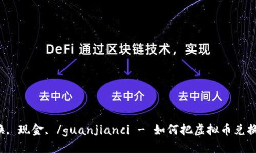 虚拟币兑换, 现金, /guanjianci - 如何把虚拟币兑换成现金呢？