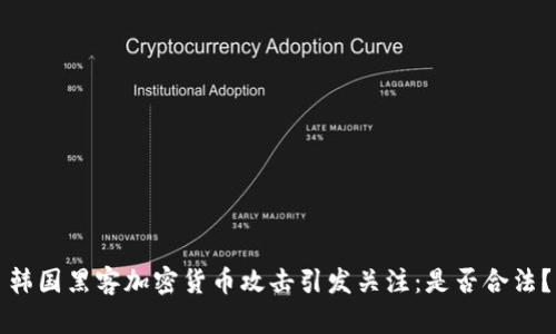 韩国黑客加密货币攻击引发关注：是否合法？