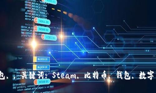 Steam比特币钱包, , 关键词: Steam, 比特币, 钱包, 数字货币/guanjianci