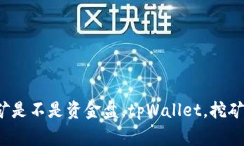 tpWallet挖矿是不是资金盘，tpWallet，挖矿/guanjianci