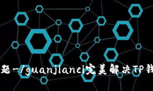 解决tpWallet无交易记录问题-/guanjianci完美解决TP钱包无法显示交易记录的问题