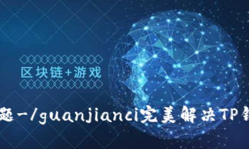 解决tpWallet无交易记录问题-/guanjianci完美解决TP钱包无法显示交易记录的问题