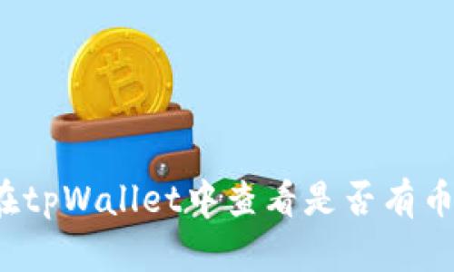 如何在tpWallet中查看是否有币转入？