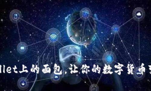 玩转tpWallet上的面包，让你的数字货币变成大块头