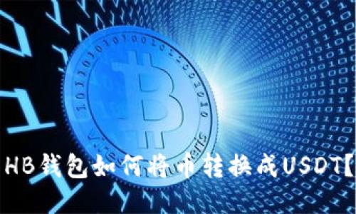 HB钱包如何将币转换成USDT？