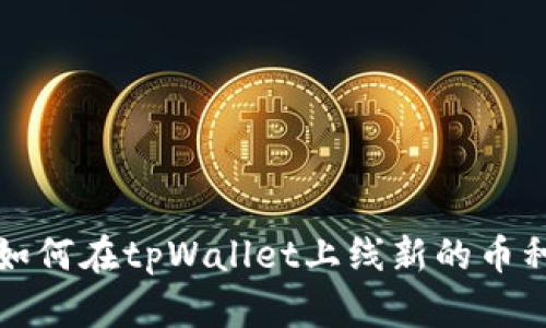 如何在tpWallet上线新的币种