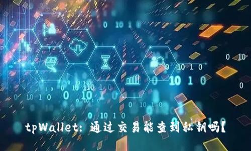 tpWallet: 通过交易能查到私钥吗？