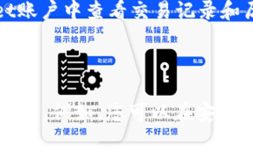 优质如何查看tpWallet的资产余额？tpWallet资产余额查询教程

相关关键词：tpWallet，资产余额查询，教程，数字货币

内容大纲：

I. 简介tpWallet
II. 如何在tpWallet上查看资产余额
    1. 选择对应账户
    2. 点击查看余额
    3. 查看具体资产种类和数量
III. tpWallet资产余额查询常见问题解答
    1. 什么是tpWallet？
    2. 如何添加数字货币到我的tpWallet账户？
    3. tpWallet账户是否支持多个数字货币？
    4. 是否需要设计特殊的操作来查看tpWallet账户的资产余额？
    5. 如何在tpWallet账户中进行交易？
    6. 如何保护我的tpWallet数字资产？

注：以下六个问题每个问题的介绍均约为600字

问题一：什么是tpWallet？

tpWallet是一款数字钱包应用程序。它可以安全地存储各种数字资产，如比特币、以太坊和其他主要加密货币，并提供交易功能。tpWallet的设计旨在为用户提供更好的交互性和用户体验。

问题二： 如何添加数字货币到我的tpWallet账户？

添加数字货币到您的tpWallet账户很容易。您只需要打开应用，然后点击添加新资产。然后选择您添加的资产，并提供相关的账户信息以在您的资产领域中显示资产余额。一旦添加了新资产，您就可以在您的tpWallet账户中查看其余额。

问题三：tpWallet账户是否支持多个数字货币？

是的。tpWallet账户可以添加多个数字资产。您可以轻松地通过应用程序添加不同类型的数字资产，如比特币和以太坊。每个数字货币都被单独列出，以便用户更容易地查看它们的资产余额。

问题四：是否需要设计特殊的操作来查看tpWallet账户的资产余额？

不需要特殊的操作。一旦您打开tpWallet应用程序，您可以看到所有支持的数字货币的余额。如果您想查看特定数字货币的余额，请单击相应的数字货币，它将向您显示该数字货币的余额。

问题五： 如何在tpWallet账户中进行交易？

要向其他用户发送数字货币，请转到您的tpWallet账户，然后选择要发送到的数字资产，输入接收者地址，然后确认交易。您可以轻松地从tpWallet账户中查看交易记录和历史记录。

问题六：如何保护我的tpWallet数字资产？

tpWallet为您的数字资产提供了多层安全防范措施。除了需要经过身份验证、密码和双重认证之外，还有一些其他的安全措施可以保护您的数字资产。例如，您可以在安全设置中设置策略来防止出现恶意攻击，您可以设置手势密码和Touch ID。最重要的是，确保您将私钥存储在安全的地方，不与任何人共享您的密码。