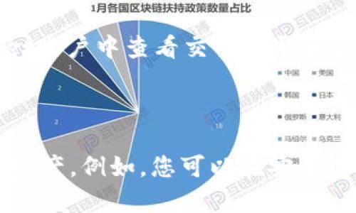 优质如何查看tpWallet的资产余额？tpWallet资产余额查询教程

相关关键词：tpWallet，资产余额查询，教程，数字货币

内容大纲：

I. 简介tpWallet
II. 如何在tpWallet上查看资产余额
    1. 选择对应账户
    2. 点击查看余额
    3. 查看具体资产种类和数量
III. tpWallet资产余额查询常见问题解答
    1. 什么是tpWallet？
    2. 如何添加数字货币到我的tpWallet账户？
    3. tpWallet账户是否支持多个数字货币？
    4. 是否需要设计特殊的操作来查看tpWallet账户的资产余额？
    5. 如何在tpWallet账户中进行交易？
    6. 如何保护我的tpWallet数字资产？

注：以下六个问题每个问题的介绍均约为600字

问题一：什么是tpWallet？

tpWallet是一款数字钱包应用程序。它可以安全地存储各种数字资产，如比特币、以太坊和其他主要加密货币，并提供交易功能。tpWallet的设计旨在为用户提供更好的交互性和用户体验。

问题二： 如何添加数字货币到我的tpWallet账户？

添加数字货币到您的tpWallet账户很容易。您只需要打开应用，然后点击添加新资产。然后选择您添加的资产，并提供相关的账户信息以在您的资产领域中显示资产余额。一旦添加了新资产，您就可以在您的tpWallet账户中查看其余额。

问题三：tpWallet账户是否支持多个数字货币？

是的。tpWallet账户可以添加多个数字资产。您可以轻松地通过应用程序添加不同类型的数字资产，如比特币和以太坊。每个数字货币都被单独列出，以便用户更容易地查看它们的资产余额。

问题四：是否需要设计特殊的操作来查看tpWallet账户的资产余额？

不需要特殊的操作。一旦您打开tpWallet应用程序，您可以看到所有支持的数字货币的余额。如果您想查看特定数字货币的余额，请单击相应的数字货币，它将向您显示该数字货币的余额。

问题五： 如何在tpWallet账户中进行交易？

要向其他用户发送数字货币，请转到您的tpWallet账户，然后选择要发送到的数字资产，输入接收者地址，然后确认交易。您可以轻松地从tpWallet账户中查看交易记录和历史记录。

问题六：如何保护我的tpWallet数字资产？

tpWallet为您的数字资产提供了多层安全防范措施。除了需要经过身份验证、密码和双重认证之外，还有一些其他的安全措施可以保护您的数字资产。例如，您可以在安全设置中设置策略来防止出现恶意攻击，您可以设置手势密码和Touch ID。最重要的是，确保您将私钥存储在安全的地方，不与任何人共享您的密码。