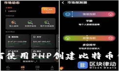 如何使用PHP创建比特币钱包