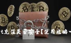 tpWallet充值是否安全？使用攻略一网打尽