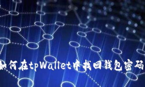 如何在tpWallet中找回钱包密码？