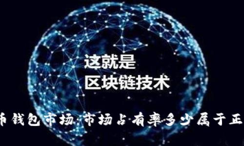 加密货币钱包市场：市场占有率多少属于正常水平？