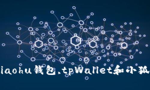 tpWallet,xiaohu,xiaohu钱包,tpWallet和小狐哪个好/guanjianci