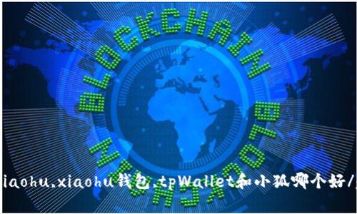 tpWallet,xiaohu,xiaohu钱包,tpWallet和小狐哪个好/guanjianci