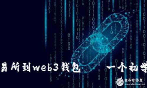 从欧意交易所到web3钱包——一个初学者的指南