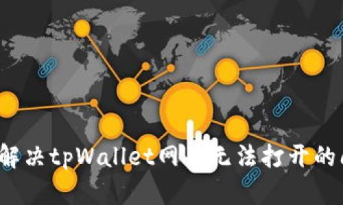 如何解决tpWallet网页无法打开的问题？