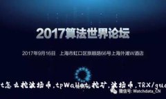 tpWallet怎么挖波场币，tpWallet，挖矿，波场币，