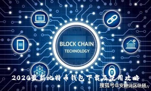 2020最新比特币钱包下载及使用攻略