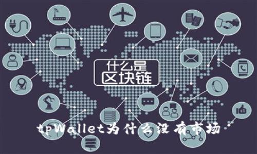 tpWallet为什么没有市场